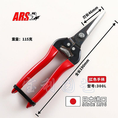 日本進口愛麗斯ARS300L修枝剪芽剪布剪盆景剪摘果工具尖剪刀