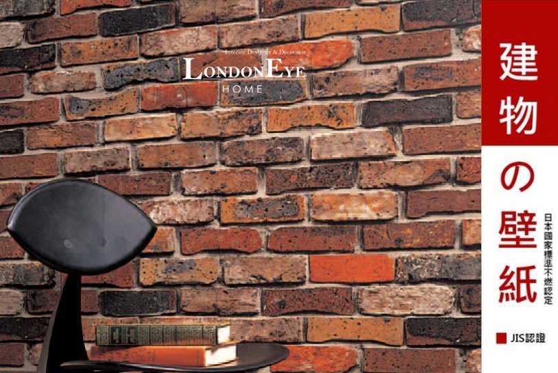 Londoneye Loft工業風 日本進口仿建材壁紙 美式工業火頭磚x異色系