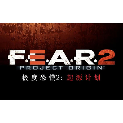 極度恐慌2：起源計劃 繁體中文版 PC電腦單機遊戲 極度恐慌2：重生 F.E.A.R. 2: Project Origi  滿300元出貨