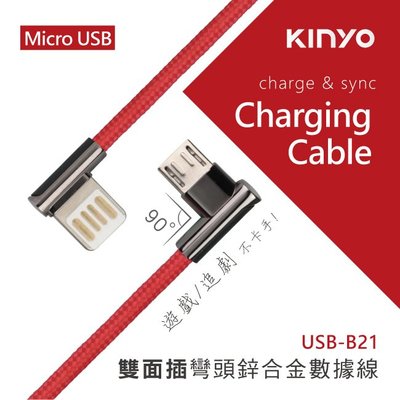 全新原廠保固三年KINYO鋅合金彎頭1米Micro USB快充2.4A充電傳輸線(USB-B21)