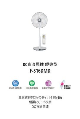 請來電 購買價↘↘【上位科技】Panasonic DC馬達 16吋 電風扇 F-S16DMD