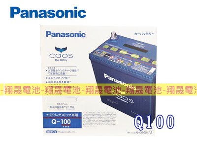 (免運)彰化員林翔晟電池 全新 國際牌Panasonic Q100(Q90L加強)怠速熄火/舊品強制回收 安裝工資另計