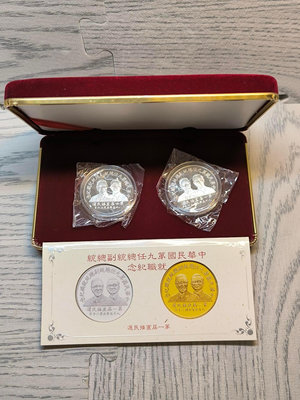民國85年 中華民國第九任總統副總統就職紀念銀幣 999銀 1oz 共兩枚 附盒證