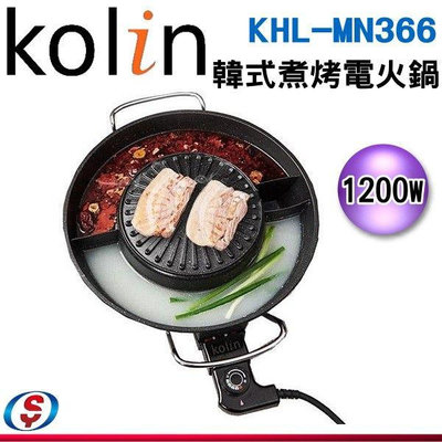 【新莊信源】【Kolin 歌林】韓式煮烤鴛鴦電火鍋 KHL-MN366