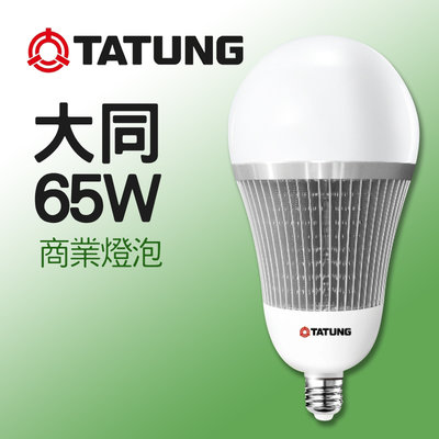 大同燈泡 商用燈泡 LED 65W 另有80W E27燈頭 散熱佳 取代500W水銀燈泡 工業燈泡 TATUNG