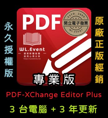 【原廠正版經銷】PDF-XChange Editor Plus 專業版｜官方最新版｜3 PC 永久授權＋3 年更新