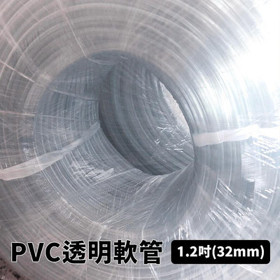 €太陽能百貨€ 1.2寸(32mm) 軟管 水族軟管 PVC 水族 排水管 抽水管 透明彈力水管 透明軟管 塑管 膠管