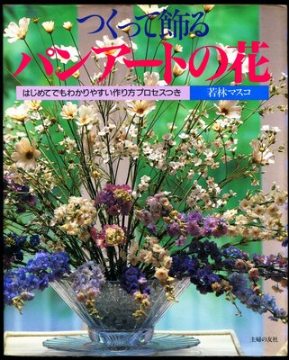 紅蘿蔔工作坊/麵包花~つくって飾るパンアートの花 / 若林 マスコ(日文書)