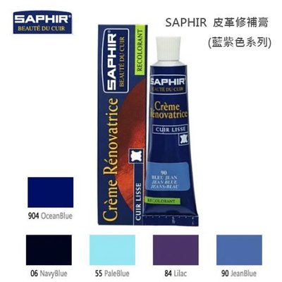 SAPHIR莎菲爾 皮革修補膏(藍紫色系列) - 皮衣裂痕 皮件刮傷 皮件補色