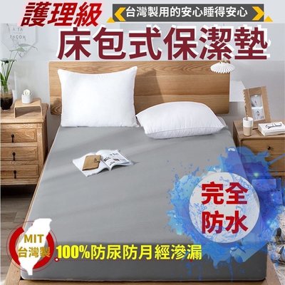 ❤愛的小窩❤【100%台灣製】真的便宜! 高效能防水床包保潔墊- (雙人加大180X186CM)