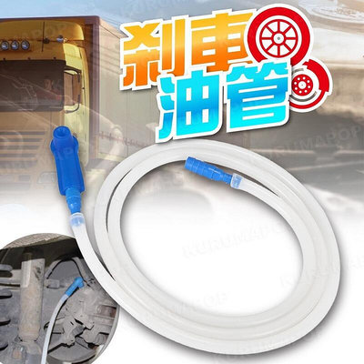 【現貨】煞車油更換工具 DIY剎車油更換 總泵油管 制動液加注器更換導管 油管接頭 排氣工具 煞車油壺 抽油機油管