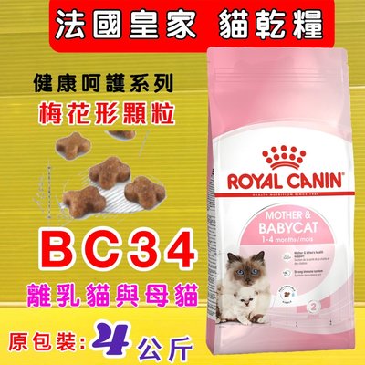 💖四寶的店💖附發票~法國 皇家 ROYAL CANIN《BC34離乳貓 4公斤/包》1-4個月幼貓專用貓飼料