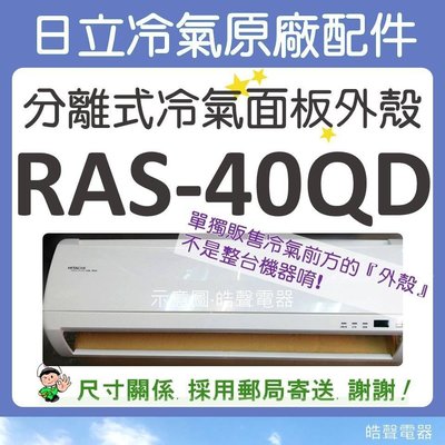 RAS-40QD 冷氣面板外殼 原廠配件 日立冷氣 分離式冷氣 冷氣面板機殼 塑膠外殼 【皓聲電器】