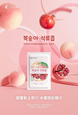 現貨 韓國 BOTO甜蜜新上市!!! 水蜜桃石榴汁80ml 100包 (含運寄件)