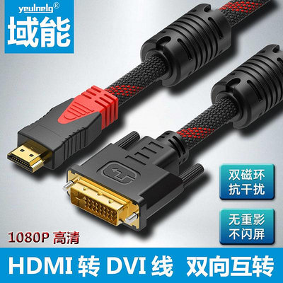 域能 HDMI轉dvi線公母顯示器連接筆記本電腦高清視頻接頭顯示屏轉換器台式主機顯卡外接電視投影儀屏幕機頂盒【滿200元出貨】