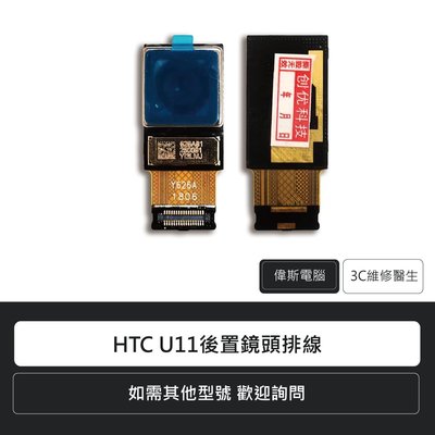☆偉斯電腦☆宏達電 HTC U11 後置鏡頭排線 手機零件 排線 維修更換