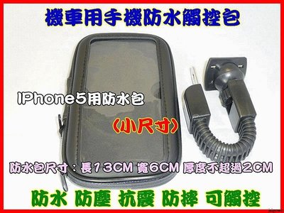 【優良賣家】OE81 iphone 5小米2 機車防水包((符合尺寸均適用)) 手機防水包 後照鏡支架 機車支架 保護套 固定架手機防水袋
