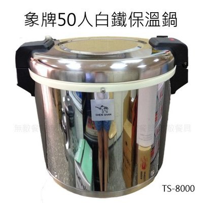 【無敵餐具】TS-8000 象牌50人白鐵保溫鍋(110V) 餐廳使用/飯鍋/電子鍋/瓦斯飯鍋【AT003】