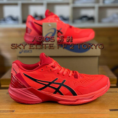 ASICS SKY ELITE FF 2 TOKYO東京款 低筒 男 減震助彈 專業運動鞋 排球鞋 籃球鞋 戶外防滑