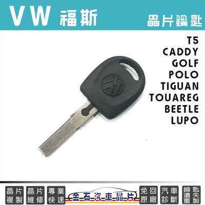 VW福斯 CADDY TIGUAN GOLF TOURAN T5 鑰匙備份 打鑰匙