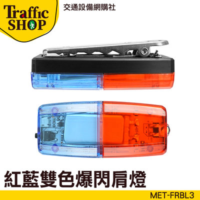 《交通設備》腳踏車燈 肩夾燈 充電尾燈 MET-FRBL3 閃光器 義交特勤警示燈 紅藍雙色 LED側燈