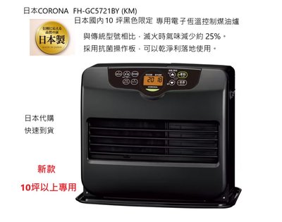 全日通購日本 Go Japan  商品日本CORONA煤油電暖爐FH-GC5721BY (KM) 預購中 10坪以上專用