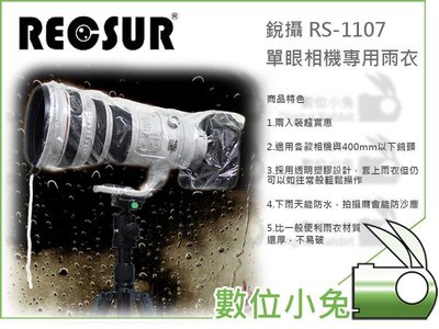 數位小兔【RECSUR 銳攝 RS-1107 單眼相機專用雨衣】防雨罩 相機雨衣 兩入裝 適用機身含400mm 防水