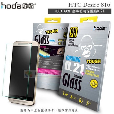 w鯨湛國際~HODA-GCN HTC Desire 816 康寧玻璃螢幕保護貼0.21mm/保護膜/螢幕貼