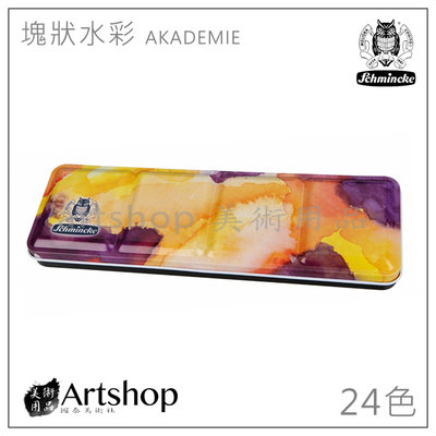 【Artshop美術用品】德國 Schmincke 史明克 貓頭鷹 塊狀水彩 AKADEMIE 24色 鐵盒
