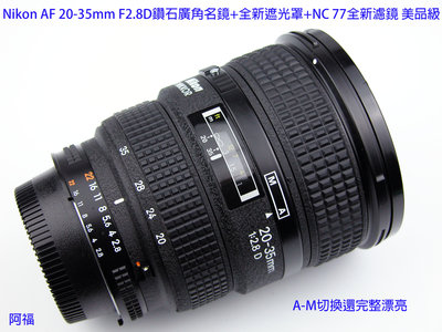 Nikon AF 20-35mm F2.8D 經典鑽石廣角名鏡+ HB8全新遮光罩+ NC 77mm