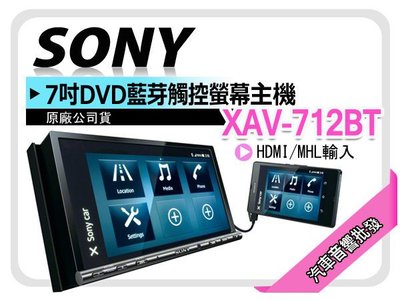 【提供七天鑑賞】SONY XAV-712BT 7吋 DVD/藍芽觸控主機 APP/iPhone HDMI/MHL輸入