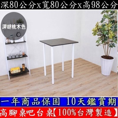 四色可選-98公分高正方形-高腳洽談桌-吧台桌【100%台灣製造】餐桌-點心桌-咖啡桌-吧檯桌-TB8080BH2-白管