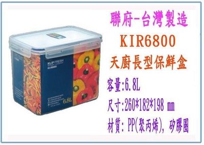 呈議) 天廚 KIR6800 KIR-6800 微波長型保鮮盒 6.8L