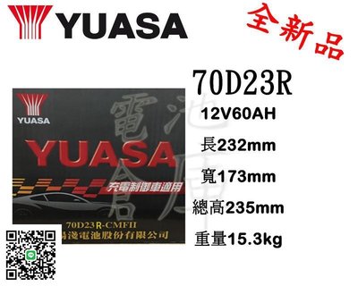 ＊電池倉庫＊全新湯淺YUASA免加水汽車電池 電池 70D23R(55D23R加強)