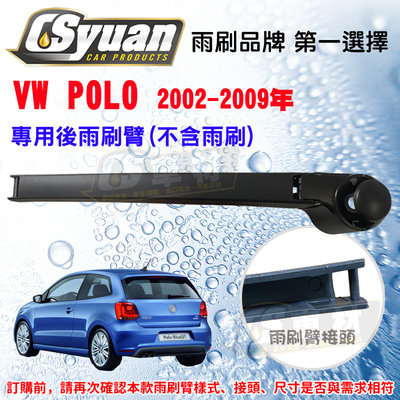 CS車材 - 福斯 VW POLO(2002-2009年)270mm 專用後雨刷臂 不含雨刷 R13V