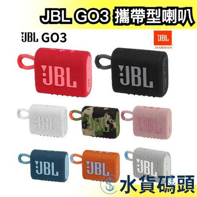 日本 JBL GO3 攜帶型喇叭 音響 IP67 防水防塵 戶外便攜式 重低音 防水小音箱 隨身音響 音箱 可連線 輕巧【水貨碼頭】