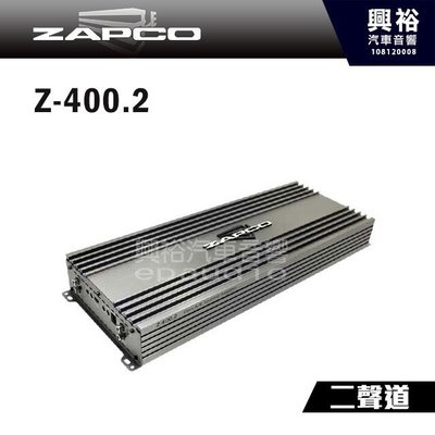 ☆興裕☆【ZAPCO】Z-400.2 AB類 二聲道擴大器 ＊公司貨