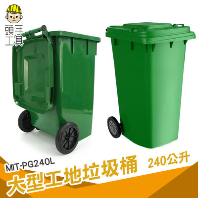 頭手工具 大型垃圾桶 垃圾子車 分類垃圾桶 掀蓋垃圾桶 環保垃圾桶 塑膠大垃圾桶 公共設備 MIT-PG240L