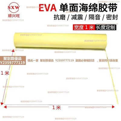 EVA白色單面泡棉膠防震密封 腳墊 單面海綿膠帶1mm 2mm 3mm 4mm厚