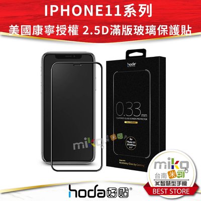 Hoda好貼 iPhone11 Pro Max 6.5吋美國康寧授權2.5D隱形滿版玻璃保護貼【嘉義MIKO米可手機館】