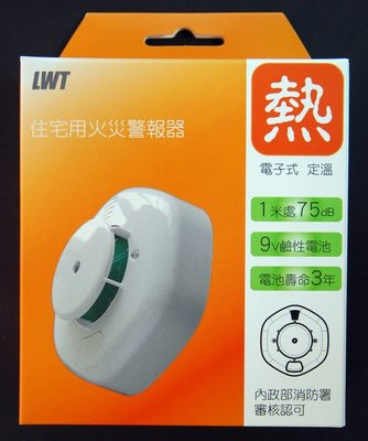LWT 台灣精品 住宅用火災警報器 偵溫式 偵熱 電子式 定溫式探測器 住警器 消防署認可品 TD-800 感溫 溫感