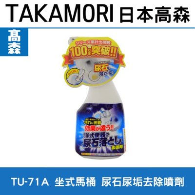 日本專業家用清潔劑/日本製造高森陶製坐式馬桶TU-71(洋式馬桶)馬桶專用清潔噴劑/日本銷量已經百萬瓶