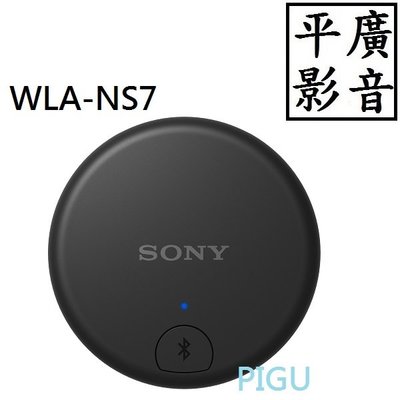 平廣 送袋 配件 SONY WLA-NS7 電視聲音藍芽發射器 台灣公司貨保1年 適用於 藍芽耳機 另售喇叭 FIIO