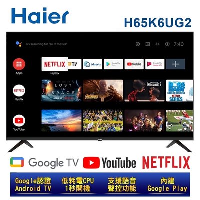 台灣公司貨【Haier海爾】65吋4K安卓11連網語音聲控聯網液晶電視 H65K6UG2 含運送 LE65K6UG2