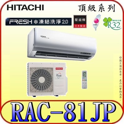 《三禾影》HITACHI 日立 RAS-81NJP RAC-81JP 頂級系列 變頻單冷分離式冷氣 R32冷媒
