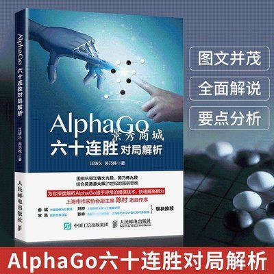 熱銷 AlphaGo六十連勝圍棋對局解析 江鑄久 圍棋進階專業教程書籍圍棋【景秀商城】