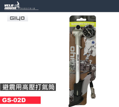 【飛輪單車】GIYO GS02D 避震用高壓打氣筒-GS-02D輪胎 避震器皆可打氣(適用美嘴)[36000102]