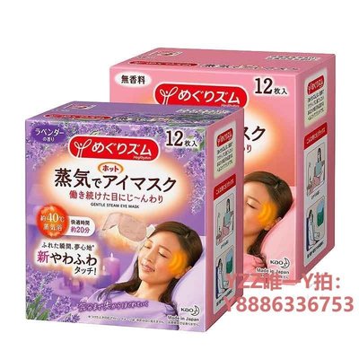 蒸氣眼罩日本花王蒸汽眼罩熱敷舒緩眼部遮光緩解眼疲勞12片*2盒薰衣草組合-雙喜生活館
