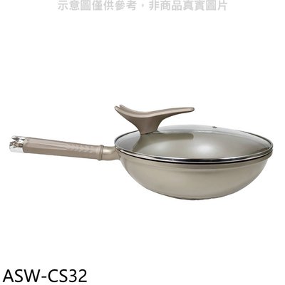 《可議價》西華【ASW-CS32】可立蓋不沾炒鍋32公分炒鍋