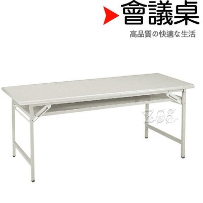 905檯面折合會議桌(檯面紋)(180*60)－辦公桌/折合桌/收納桌/會議桌